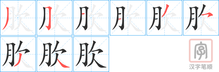 《肷》的笔顺分步演示（一笔一画写字）