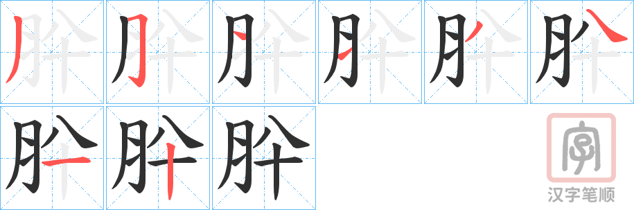 《肸》的笔顺分步演示（一笔一画写字）