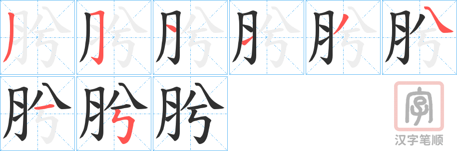 《肹》的笔顺分步演示（一笔一画写字）