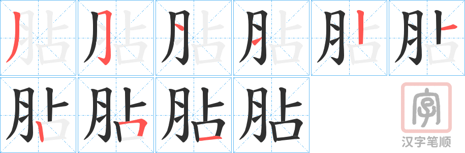 《胋》的笔顺分步演示（一笔一画写字）