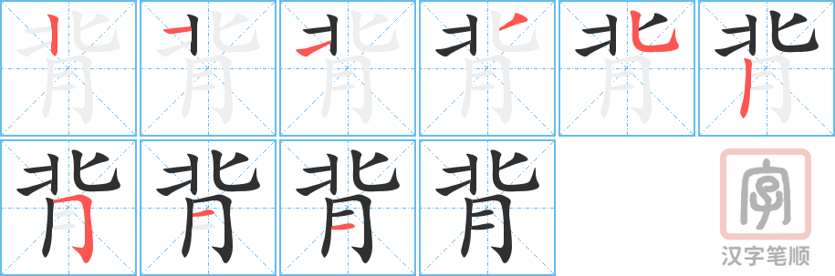 《背》的笔顺分步演示（一笔一画写字）