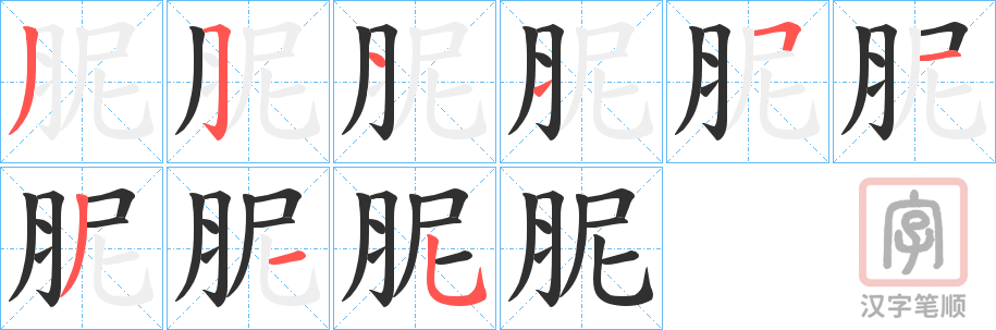 《胒》的笔顺分步演示（一笔一画写字）