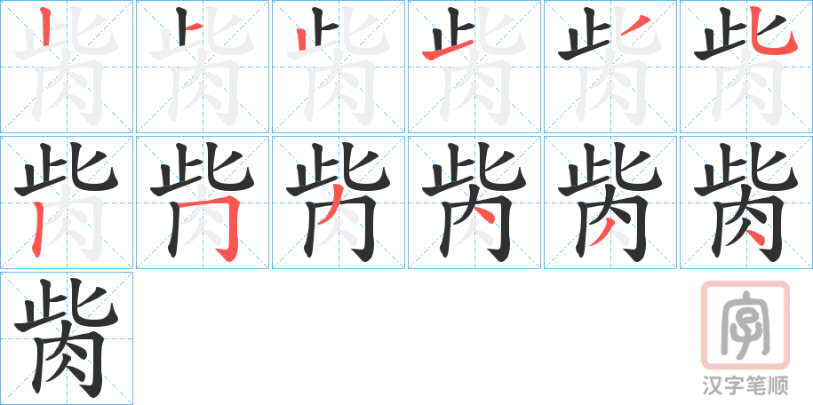《胔》的笔顺分步演示（一笔一画写字）