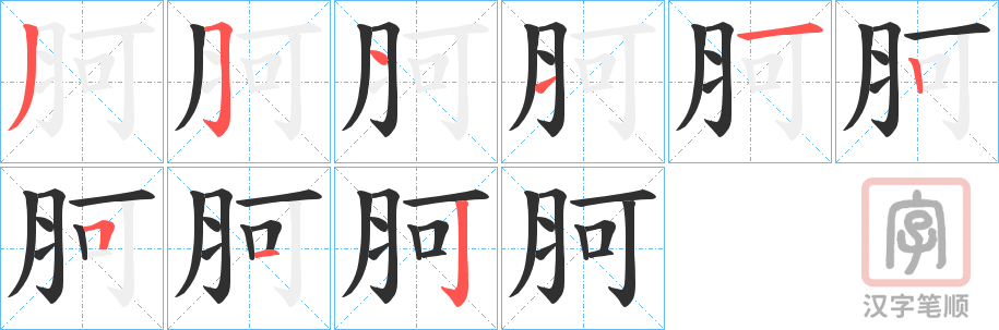 《胢》的笔顺分步演示（一笔一画写字）