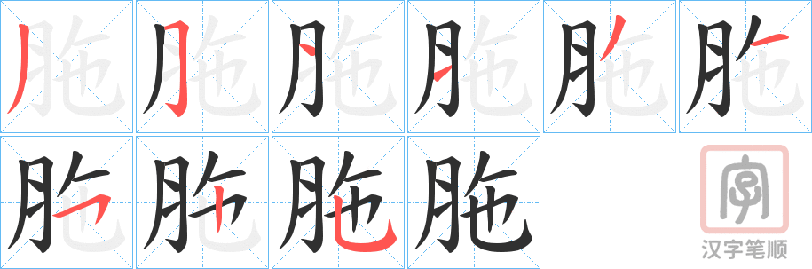 《胣》的笔顺分步演示（一笔一画写字）