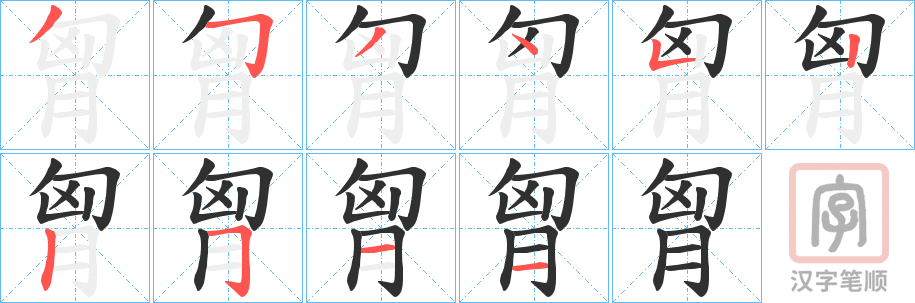 《胷》的笔顺分步演示（一笔一画写字）