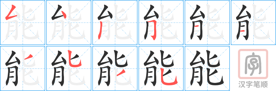 《能》的笔顺分步演示（一笔一画写字）