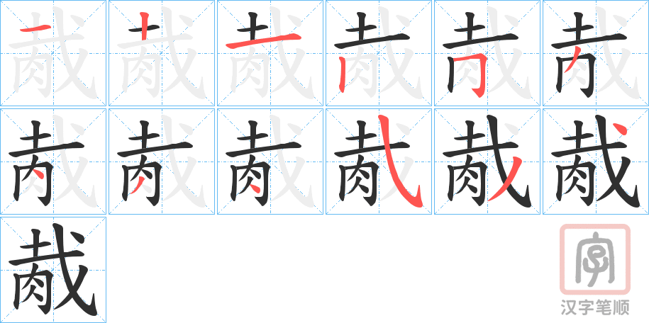 《胾》的笔顺分步演示（一笔一画写字）