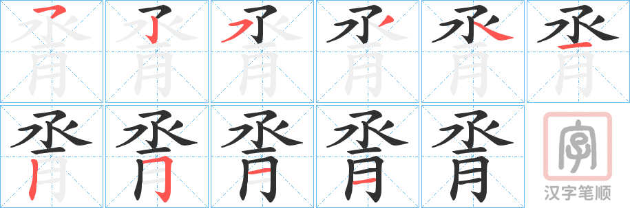 《脀》的笔顺分步演示（一笔一画写字）