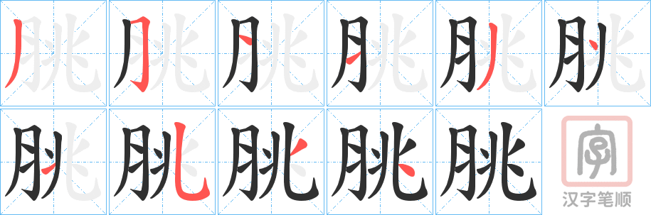 《脁》的笔顺分步演示（一笔一画写字）