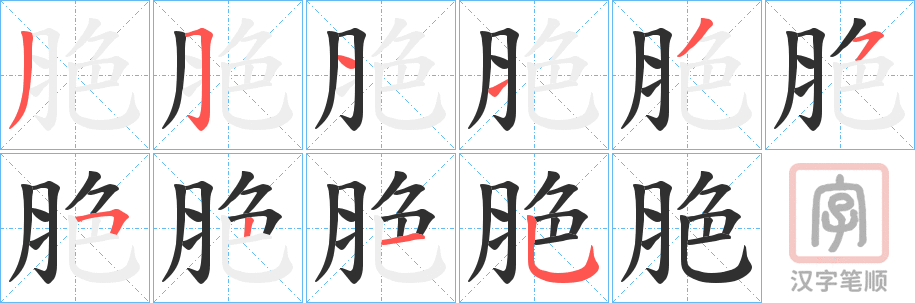《脃》的笔顺分步演示（一笔一画写字）
