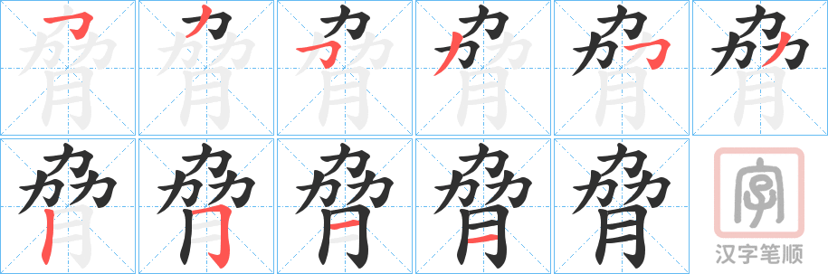《脅》的笔顺分步演示（一笔一画写字）