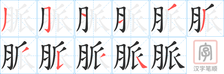 《脈》的笔顺分步演示（一笔一画写字）