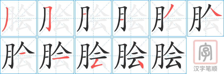 《脍》的笔顺分步演示（一笔一画写字）