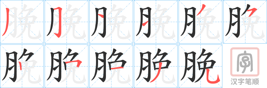 《脕》的笔顺分步演示（一笔一画写字）