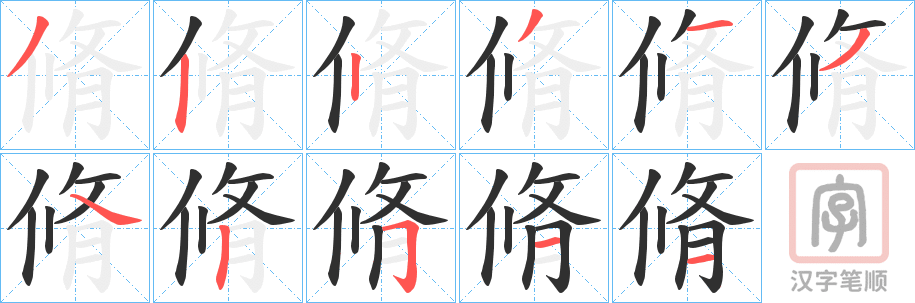 《脩》的笔顺分步演示（一笔一画写字）