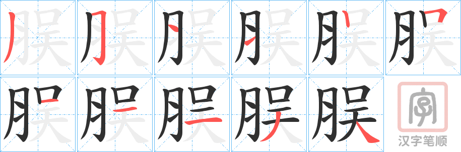 《脵》的笔顺分步演示（一笔一画写字）