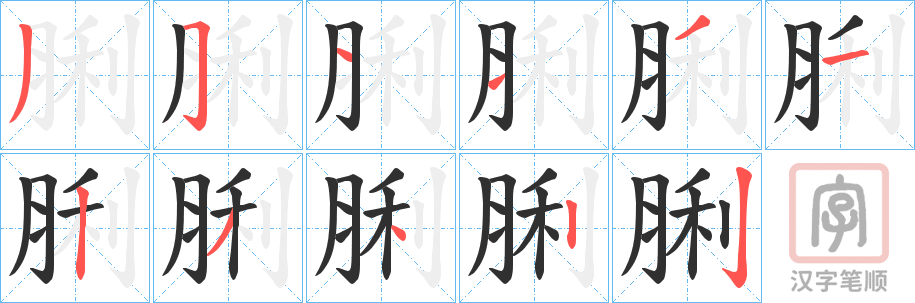 《脷》的笔顺分步演示（一笔一画写字）