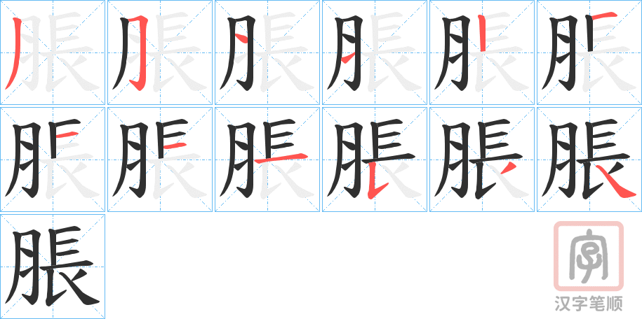 《脹》的笔顺分步演示（一笔一画写字）