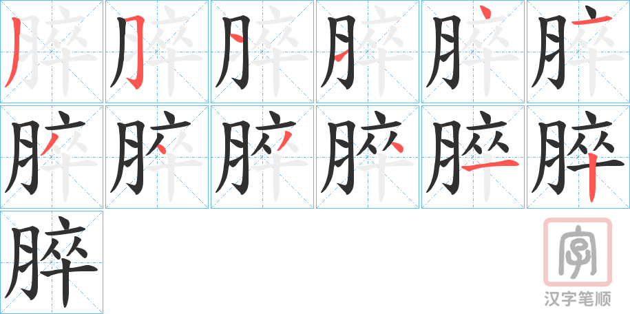 《脺》的笔顺分步演示（一笔一画写字）