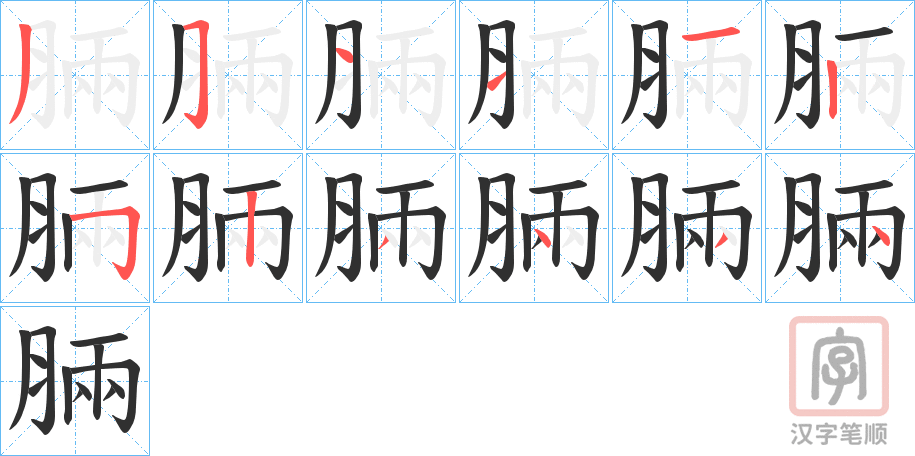 《脼》的笔顺分步演示（一笔一画写字）