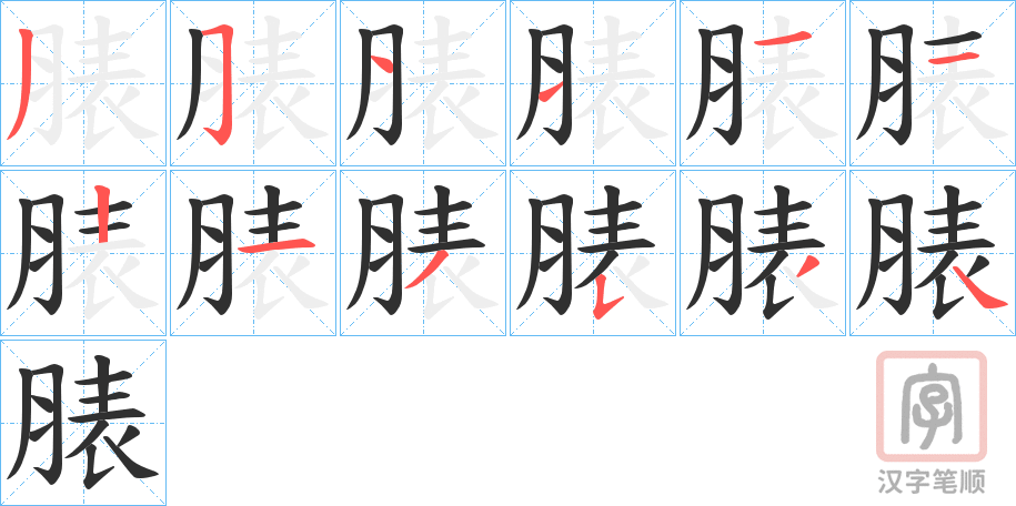 《脿》的笔顺分步演示（一笔一画写字）