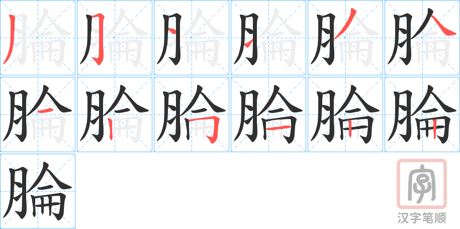 《腀》的笔顺分步演示（一笔一画写字）