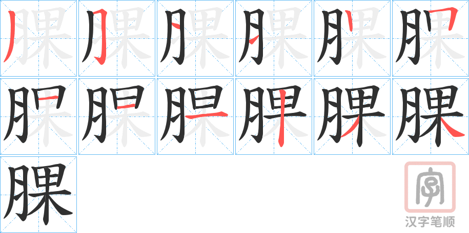 《腂》的笔顺分步演示（一笔一画写字）