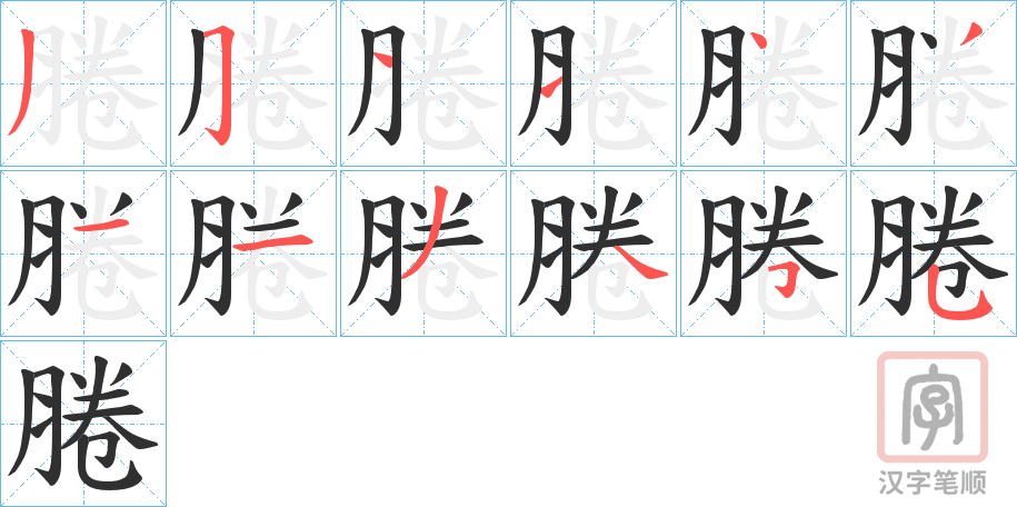 《腃》的笔顺分步演示（一笔一画写字）