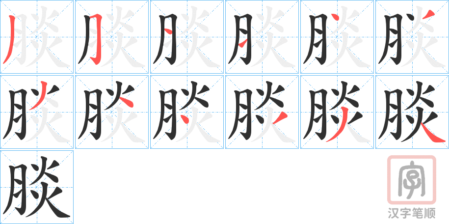 《腅》的笔顺分步演示（一笔一画写字）