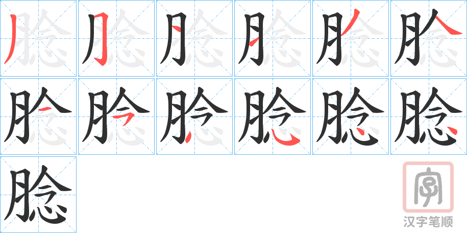 《腍》的笔顺分步演示（一笔一画写字）