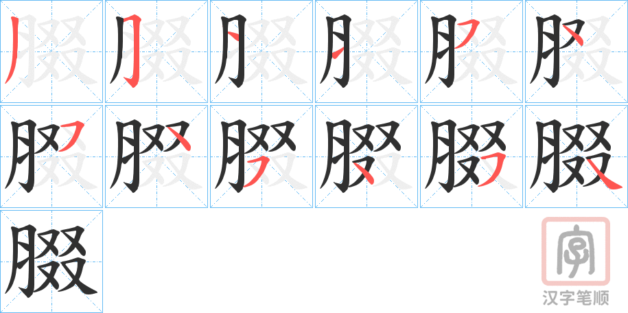 《腏》的笔顺分步演示（一笔一画写字）