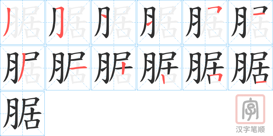 《腒》的笔顺分步演示（一笔一画写字）
