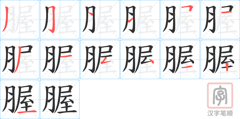 《腛》的笔顺分步演示（一笔一画写字）