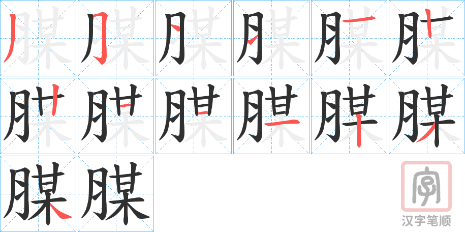 《腜》的笔顺分步演示（一笔一画写字）