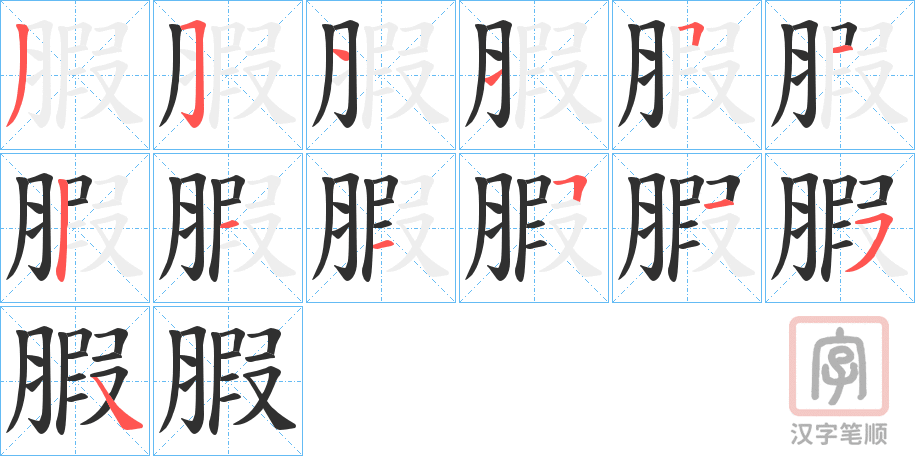 《腵》的笔顺分步演示（一笔一画写字）