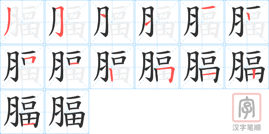 《腷》的笔顺分步演示（一笔一画写字）