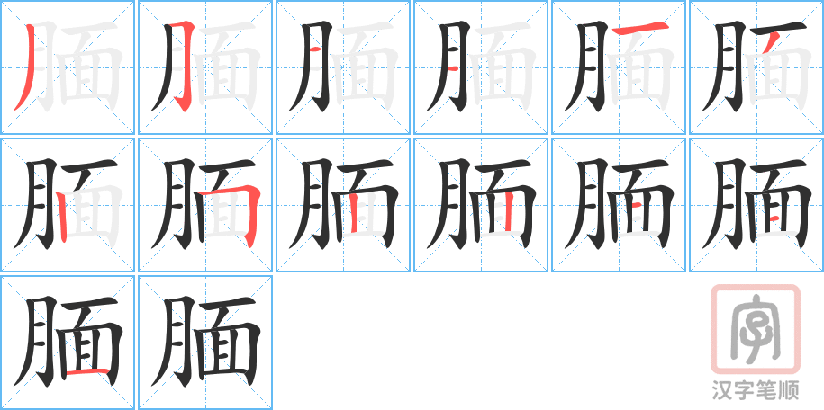 《腼》的笔顺分步演示（一笔一画写字）