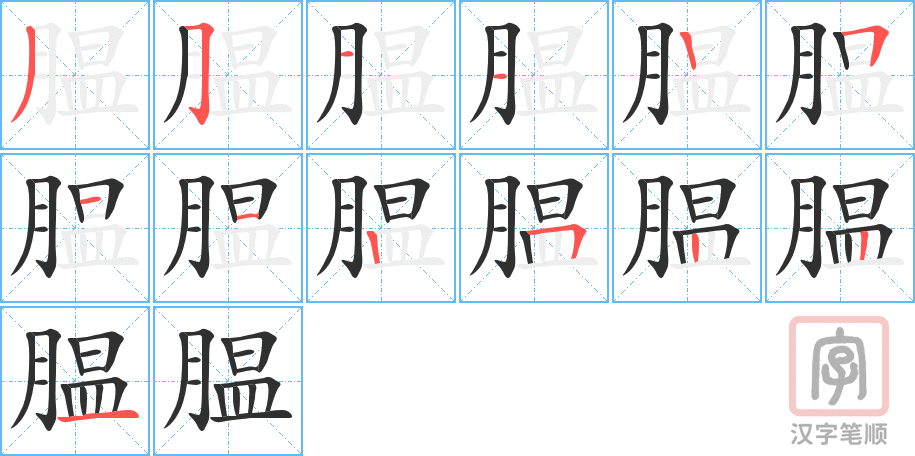 《腽》的笔顺分步演示（一笔一画写字）