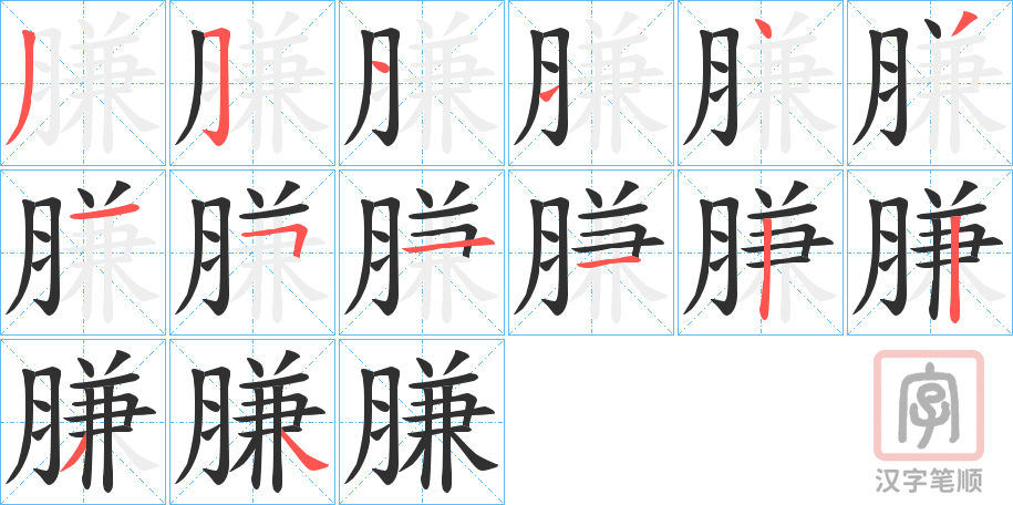 《膁》的笔顺分步演示（一笔一画写字）