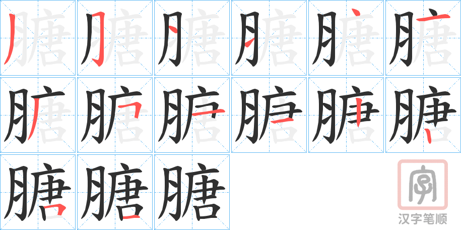 《膅》的笔顺分步演示（一笔一画写字）