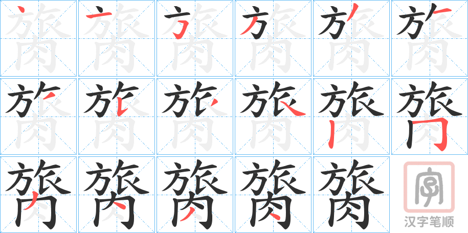 《膐》的笔顺分步演示（一笔一画写字）