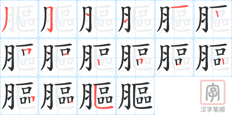 《膒》的笔顺分步演示（一笔一画写字）