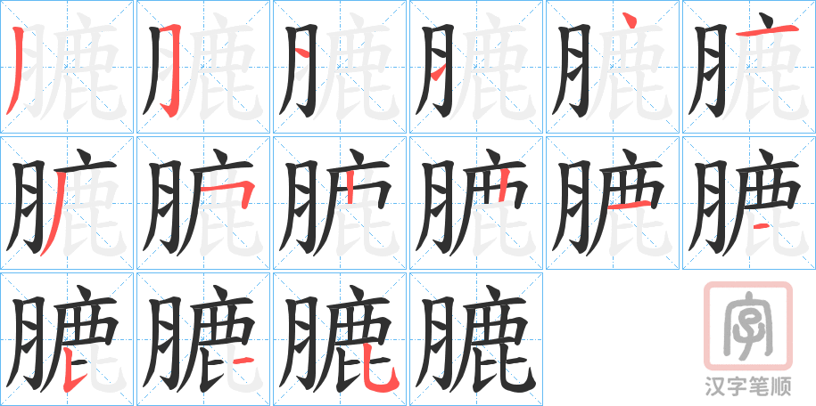 《膔》的笔顺分步演示（一笔一画写字）