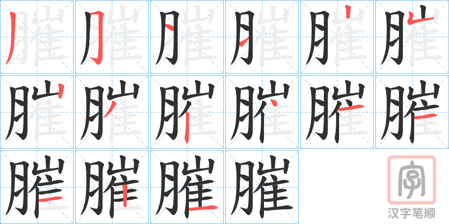 《膗》的笔顺分步演示（一笔一画写字）