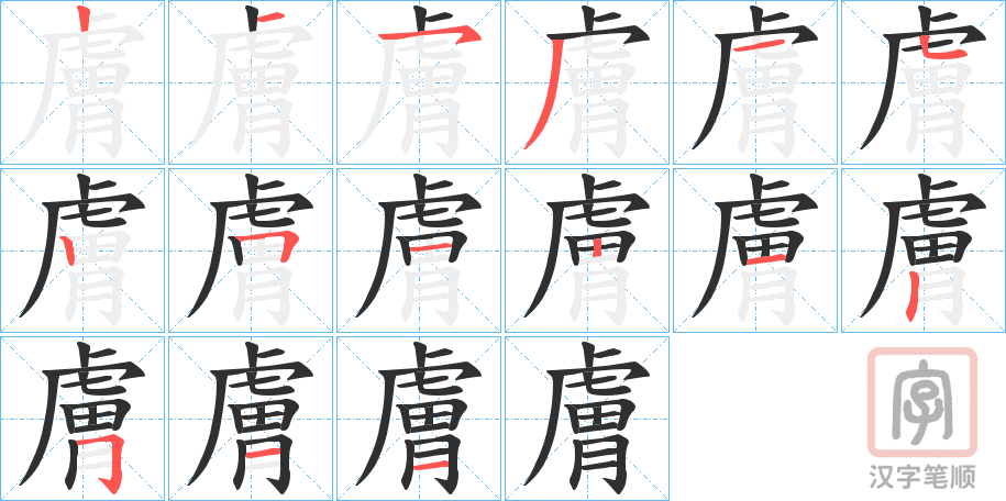 《膚》的笔顺分步演示（一笔一画写字）