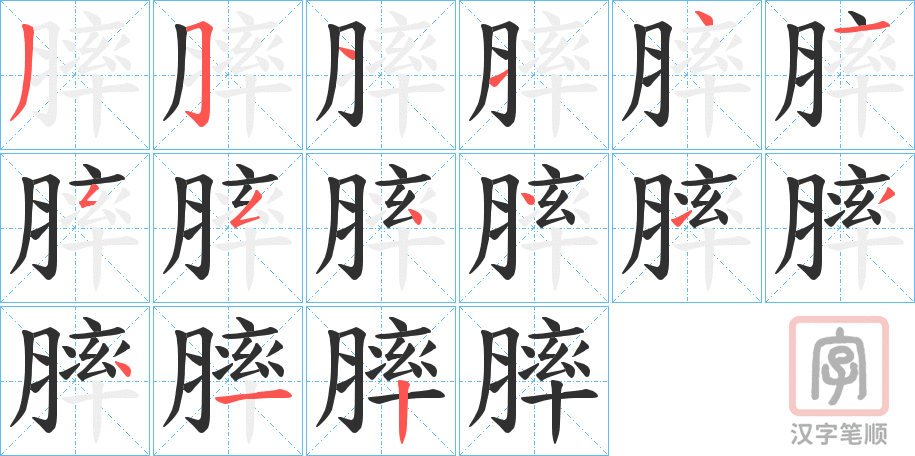 《膟》的笔顺分步演示（一笔一画写字）