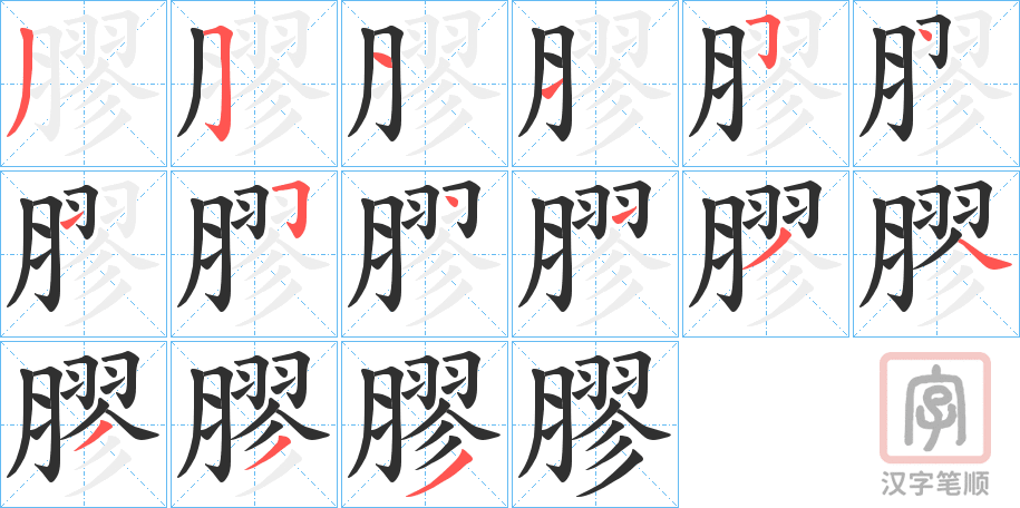 《膠》的笔顺分步演示（一笔一画写字）