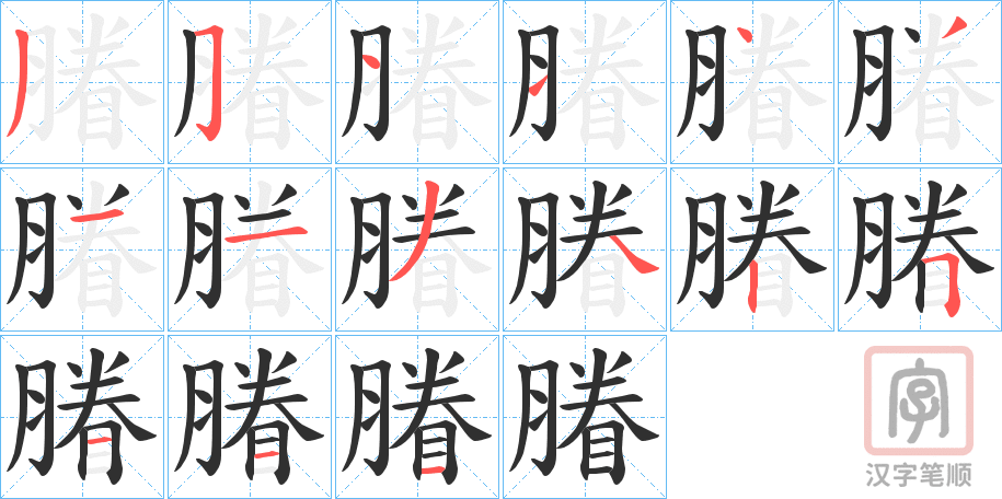 《膡》的笔顺分步演示（一笔一画写字）