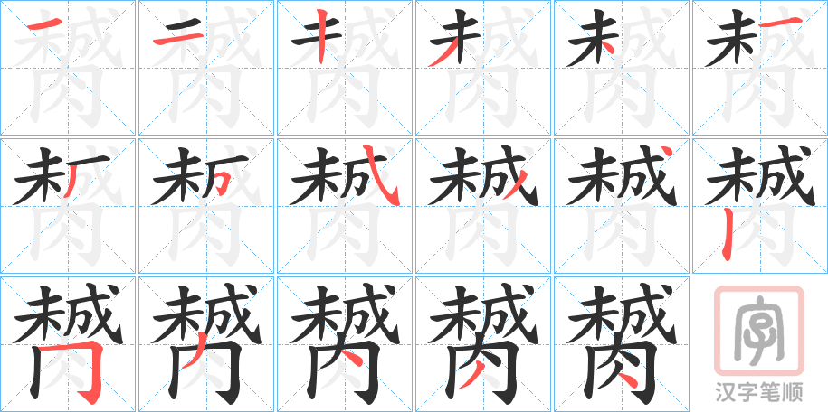 《膥》的笔顺分步演示（一笔一画写字）